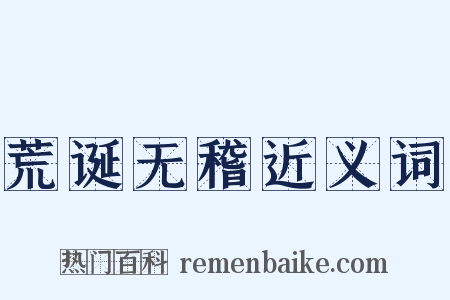 荒诞无稽近义词是什么意思的图片